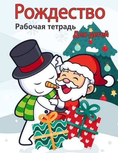 Книга рождественской деятельности для де Творческий праздник, рисунок, отслеживани