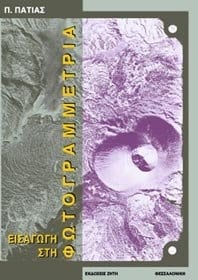 Isagogi sti fotogrammetria