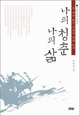 My youth my life (Korean Edition)