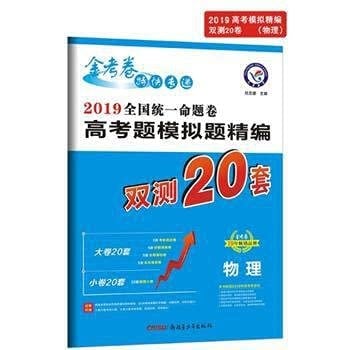 Physics (2011-2012 provinces and cities nationwide college entrance examination questions analog questions for fine) gold papers Speedpost(Chinese Edition)