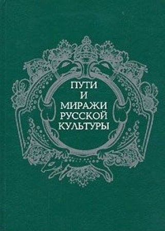 Puti i mirazhi russkoĭ kulʹtury (Russian Edition)