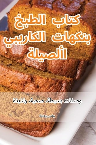 كتاب الطبخ بنكهات ... (Arabic Edition)