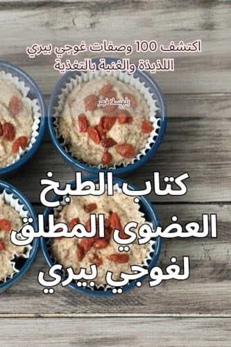 كتاب الطبخ العضوي المطلق ... بيري (Arabic Edition)