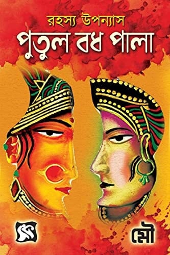 Putul Badh Pala / পুতুল বধ পালা