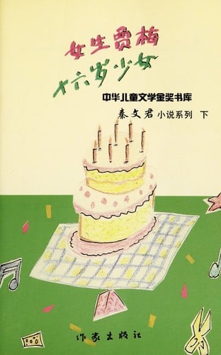 Qin Wenjun xiao shuo xi lie