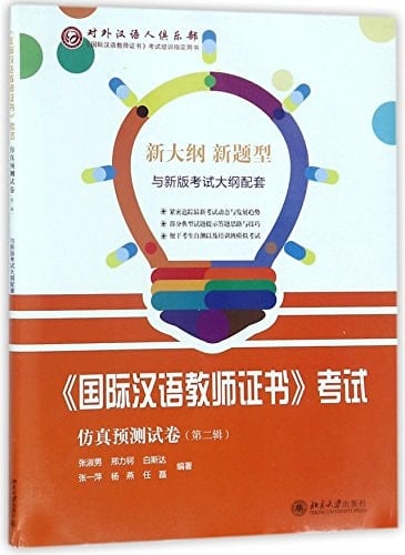 Simulation Papers of Test for Certificate of International Chinese Language Teachers (2nd Volume) (Chinese Edition)