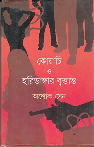 Koẏāci o Hariḍāṅgāra br̥ttānta