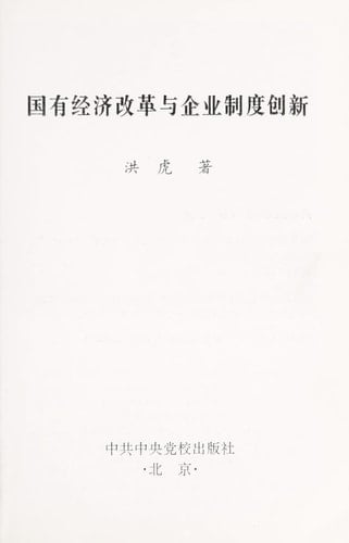 state-owned enterprise system. economic reform and innovation(Chinese Edition)