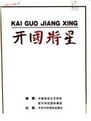 Kai guo jiang xing (Mandarin Chinese Edition)
