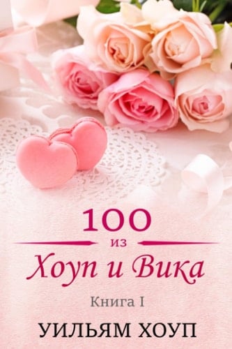 100 из Хоуп и Вика - Книга I (Русский) (Ukrainian Edition)