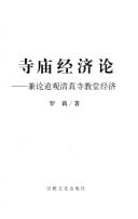 Si miao jing ji lun: jian lun dao guan qing zhen si jiao tang jing ji