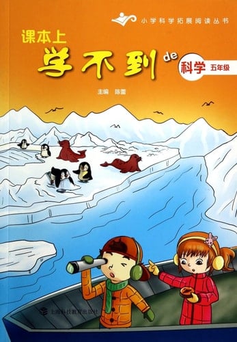 Less than de science textbooks to school (fifth grade) school science reading books to expand(Chinese Edition)