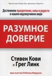 Разумное доверие достижение процветания, силы и радости в нашем недоверчивом мире