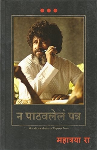 Manjul Publishing House Pvt. Ltd. Unposted Letter [Paperback] [Mar 01, 2012] Mahatria Ra (Marathi Edition)