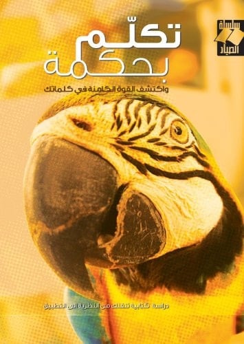 Speaking Wisely (Arabic Edition)