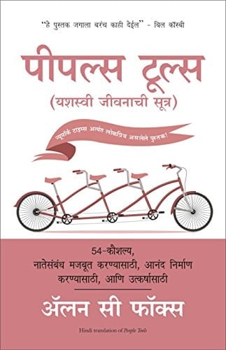 People Tools (Marathi Edition)