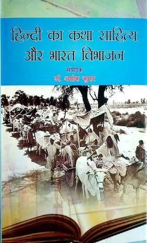 Hindi ka katha sahitya aura Bharata vibhajana