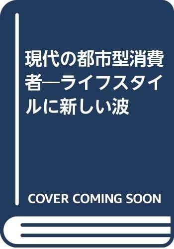 Gendai no toshigata shōhisha: Raifu sutairu ni atarashii nami (Japanese Edition)