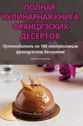 ПОЛНАЯ КУЛИНАРНАЯ КНИГА ФРАНЦУЗСКИХ ДЕСЕ