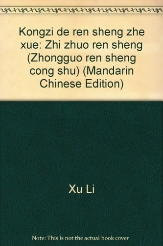 Kongzi de ren sheng zhe xue: Zhi zhuo ren sheng (Zhongguo ren sheng cong shu) (Mandarin Chinese Edition)