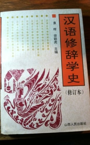 Han yu xiu ci xue shi (Mandarin Chinese Edition)