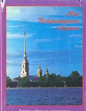 Моя петроградская сторона лучшие работы по краеведению участников конкурса школьников Петроградского района