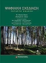 psifiaki schediasi / ψηφιακή σχεδίαση