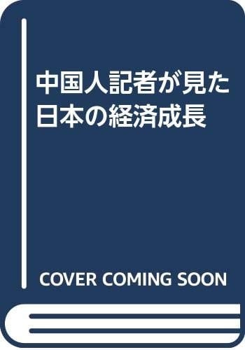 Chūgokujin kisha ga mita Nihon no keizai seichō (Japanese Edition)