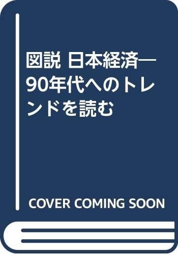 Zusetsu Nihon keizai: 90-nendai e no torendo o yomu (Japanese Edition)