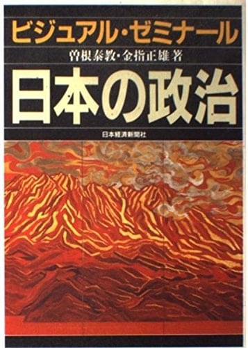 Nihon no seiji: Bijuaru zemināru (Japanese Edition)