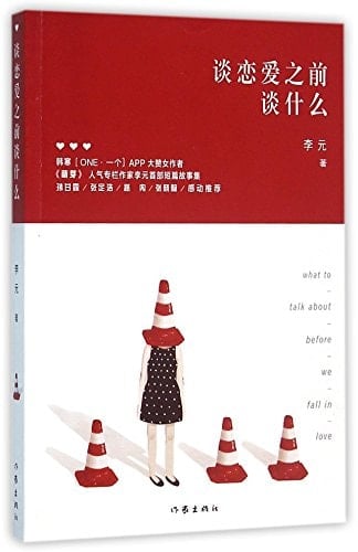 What to Talk About before We Fall in Love (Chinese Edition)