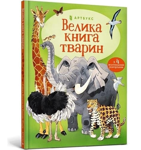 Велика книга тварин