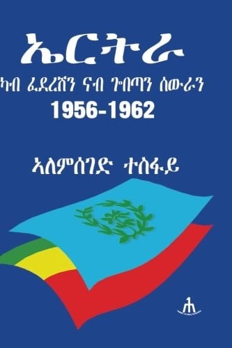 ኤርትራ ካብ ፈደረሽን ናብ ጐበጣን ሰውራን, 1956-1962