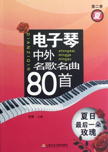 Summer- 80 Keyboard Chinese and Foreign Songs- The Last Rose in Summer Vol.2 (Chinese Edition)