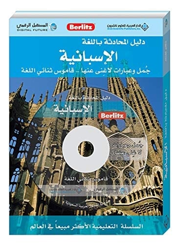 دليل المحادثة باللغة الإسبانية