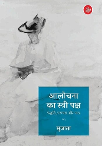 Aalochana Ka Stree Paksha : Paddhati, Parampara Aur Paath