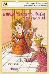 i prigkipissa pou ithele na pantreutei