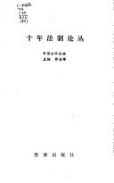 Shi nian fa zhi lun cong (Mandarin Chinese Edition)