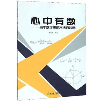 Knowing in mind: clever use of high school mathematics thinking methods(Chinese Edition)