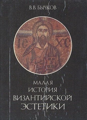 Malaya istoriya vizantiyskoy estetiki