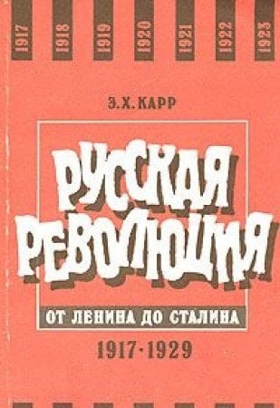 Русская революция от Ленина до Сталина 1917-1929