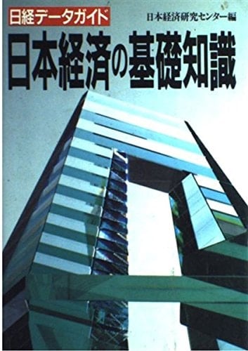 Nihon keizai no kiso chishiki (Japanese Edition)