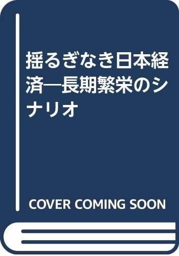 Yuruginaki Nihon keizai: Chōki hanʼei no shinario (Japanese Edition)