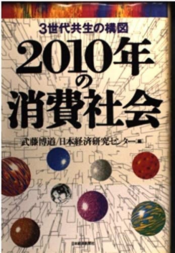 2010-nen no shōhi shakai: 3-sedai kyōsei no kōzu (Japanese Edition)