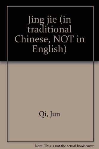 Jing jie (in traditional Chinese, NOT in English)