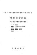 Te bie jing ji qu fa ("Jiu wu" gui hua gao deng xue xiao fa xue jiao cai) (Mandarin Chinese Edition)