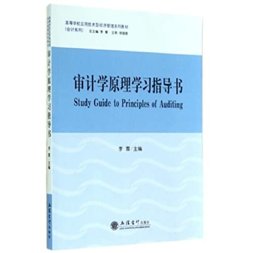 (Teach) Auditing Principles study guide book (Li Xue)(Chinese Edition)