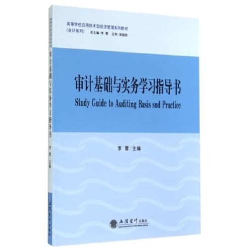 Audit foundation and practical study guide book (Higher management application technology-based economy textbook series) Accounting Series(Chinese Edition)