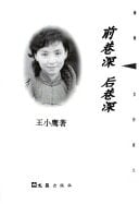 Qian xiang shen hou xiang shen (Hai pai nü zuo jia wen cong) (Mandarin Chinese Edition)