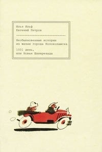 Необыкновенные истории из жизни города Колоколамска